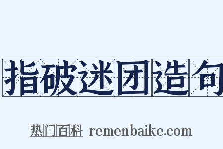 指破迷团造句是什么意思的图片